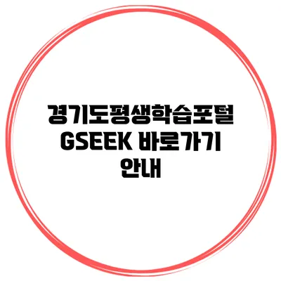 경기도평생학습포털 GSEEK 바로가기 안내