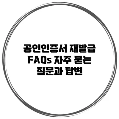 공인인증서 재발급 FAQs 자주 묻는 질문과 답변