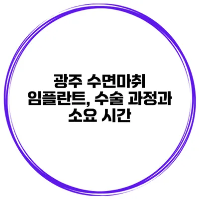 광주 수면마취 임플란트, 수술 과정과 소요 시간