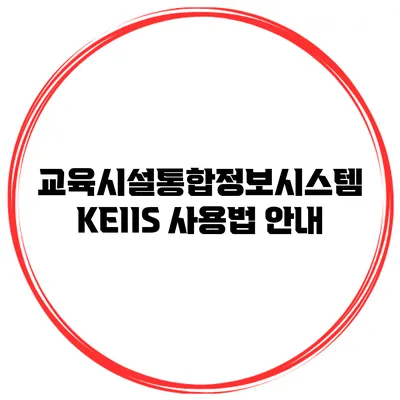 교육시설통합정보시스템 KEIIS 사용법 안내