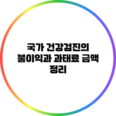 국가 건강검진의 불이익과 과태료 금액 정리