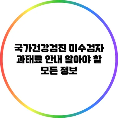 국가건강검진 미수검자 과태료 안내: 알아야 할 모든 정보