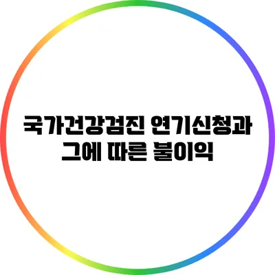 국가건강검진 연기신청과 그에 따른 불이익