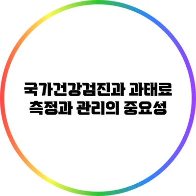 국가건강검진과 과태료: 측정과 관리의 중요성