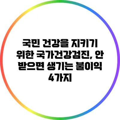 국민 건강을 지키기 위한 국가건강검진, 안 받으면 생기는 불이익 4가지