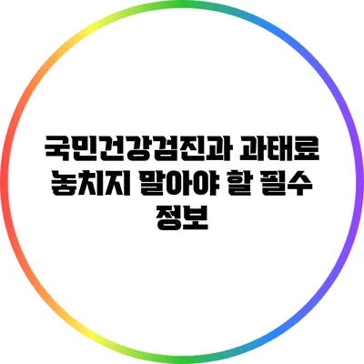 국민건강검진과 과태료: 놓치지 말아야 할 필수 정보