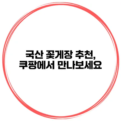 국산 꽃게장 추천, 쿠팡에서 만나보세요