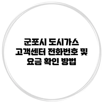 군포시 도시가스 고객센터 전화번호 및 요금 확인 방법