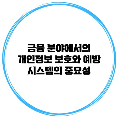 금융 분야에서의 개인정보 보호와 예방 시스템의 중요성