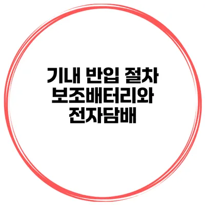 기내 반입 절차 보조배터리와 전자담배
