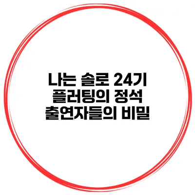 나는 솔로 24기 플러팅의 정석 출연자들의 비밀