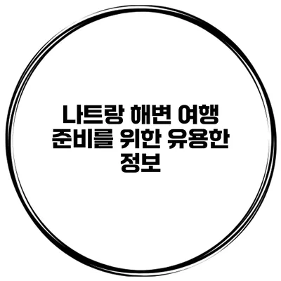나트랑 해변 여행 준비를 위한 유용한 정보