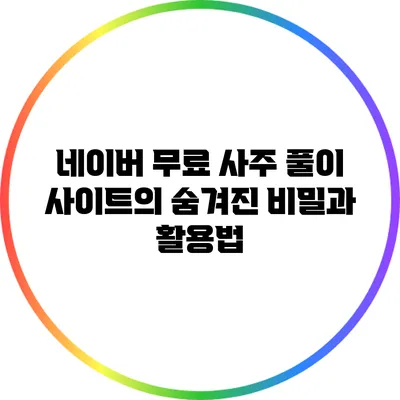 네이버 무료 사주 풀이 사이트의 숨겨진 비밀과 활용법