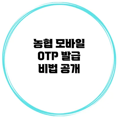 농협 모바일 OTP 발급 비법 공개