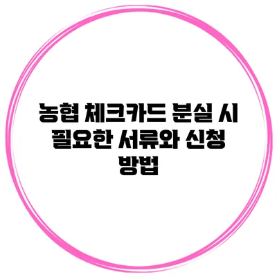 농협 체크카드 분실 시 필요한 서류와 신청 방법