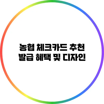 농협 체크카드 추천 발급 혜택 및 디자인