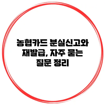 농협카드 분실신고와 재발급, 자주 묻는 질문 정리