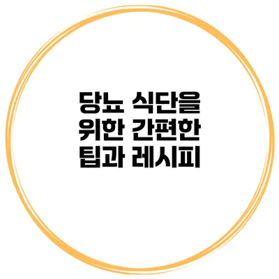 당뇨 식단을 위한 간편한 팁과 레시피