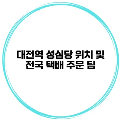 대전역 성심당 위치 및 전국 택배 주문 팁