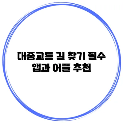 대중교통 길 찾기 필수 앱과 어플 추천