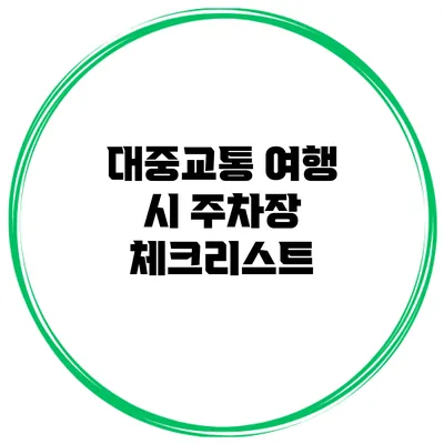 대중교통 여행 시 주차장 체크리스트