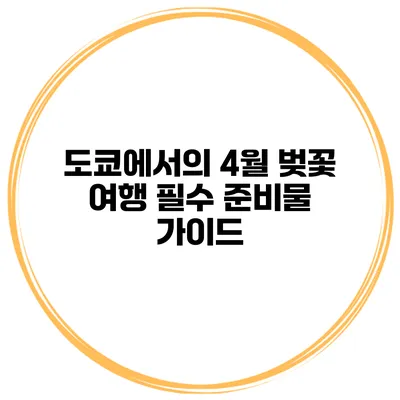 도쿄에서의 4월 벚꽃 여행 필수 준비물 가이드
