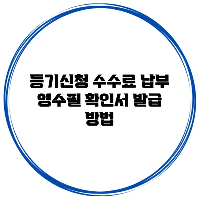 등기신청 수수료 납부 영수필 확인서 발급 방법