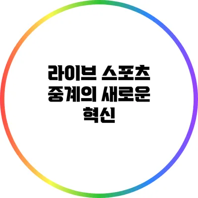 라이브 스포츠 중계의 새로운 혁신