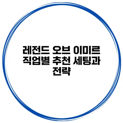 레전드 오브 이미르 직업별 추천 세팅과 전략