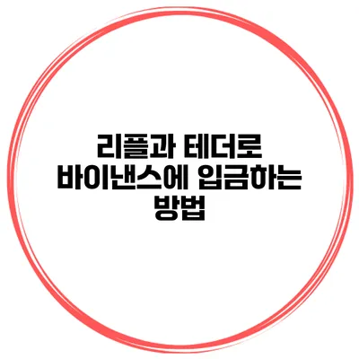 리플과 테더로 바이낸스에 입금하는 방법