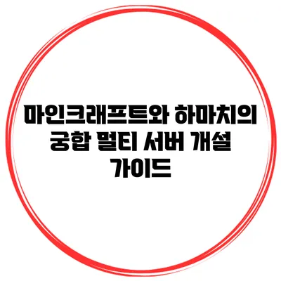 마인크래프트와 하마치의 궁합: 멀티 서버 개설 가이드