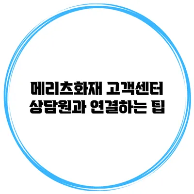 메리츠화재 고객센터 상담원과 연결하는 팁