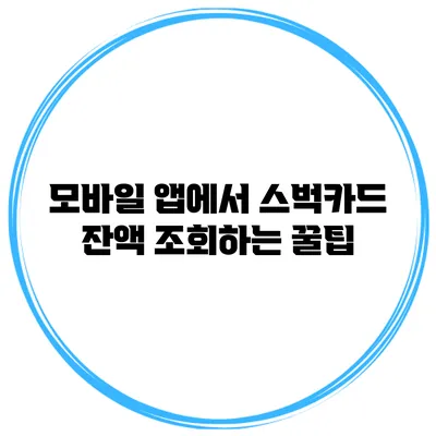 모바일 앱에서 스벅카드 잔액 조회하는 꿀팁