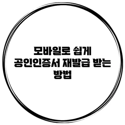 모바일로 쉽게 공인인증서 재발급 받는 방법