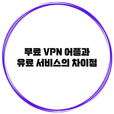 무료 VPN 어플과 유료 서비스의 차이점