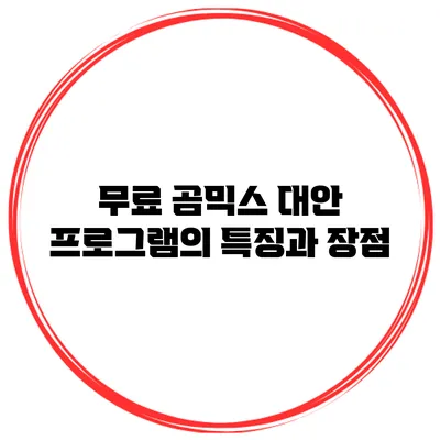 무료 곰믹스 대안 프로그램의 특징과 장점