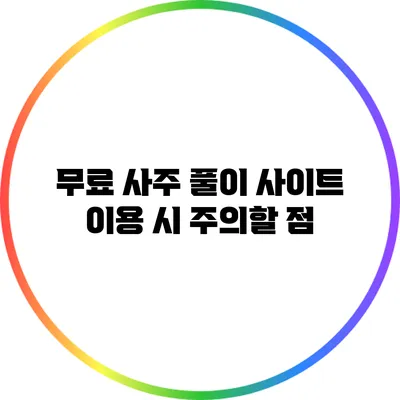 무료 사주 풀이 사이트 이용 시 주의할 점