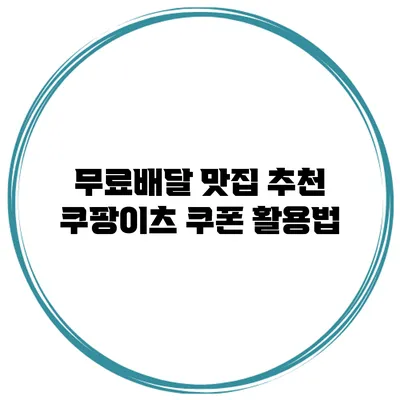 무료배달 맛집 추천 쿠팡이츠 쿠폰 활용법