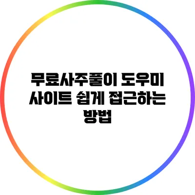 무료사주풀이 도우미 사이트 쉽게 접근하는 방법
