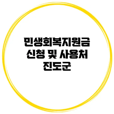 민생회복지원금 신청 및 사용처: 진도군