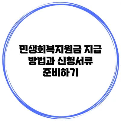 민생회복지원금 지급 방법과 신청서류 준비하기