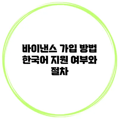바이낸스 가입 방법 한국어 지원 여부와 절차
