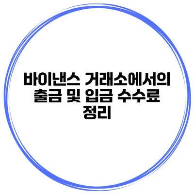 바이낸스 거래소에서의 출금 및 입금 수수료 정리