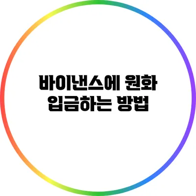 바이낸스에 원화 입금하는 방법