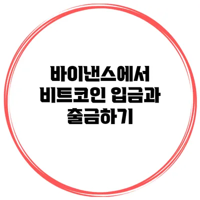 바이낸스에서 비트코인 입금과 출금하기