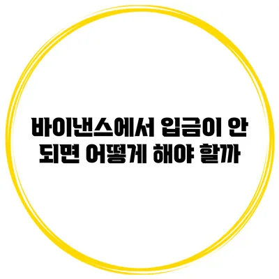 바이낸스에서 입금이 안 되면 어떻게 해야 할까?
