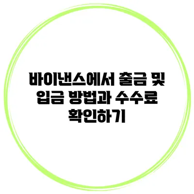 바이낸스에서 출금 및 입금 방법과 수수료 확인하기