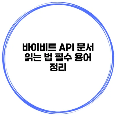 바이비트 API 문서 읽는 법 필수 용어 정리
