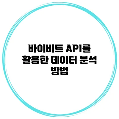 바이비트 API를 활용한 데이터 분석 방법