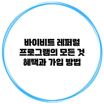 바이비트 레퍼럴 프로그램의 모든 것 혜택과 가입 방법